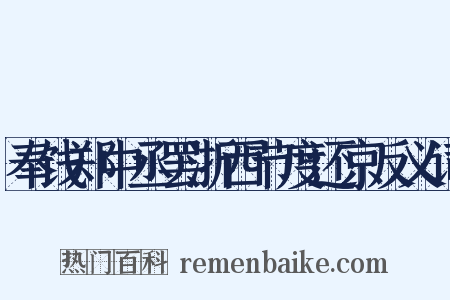 奉饯郑中丞罢浙西节度还京反义词是什么意思的图片